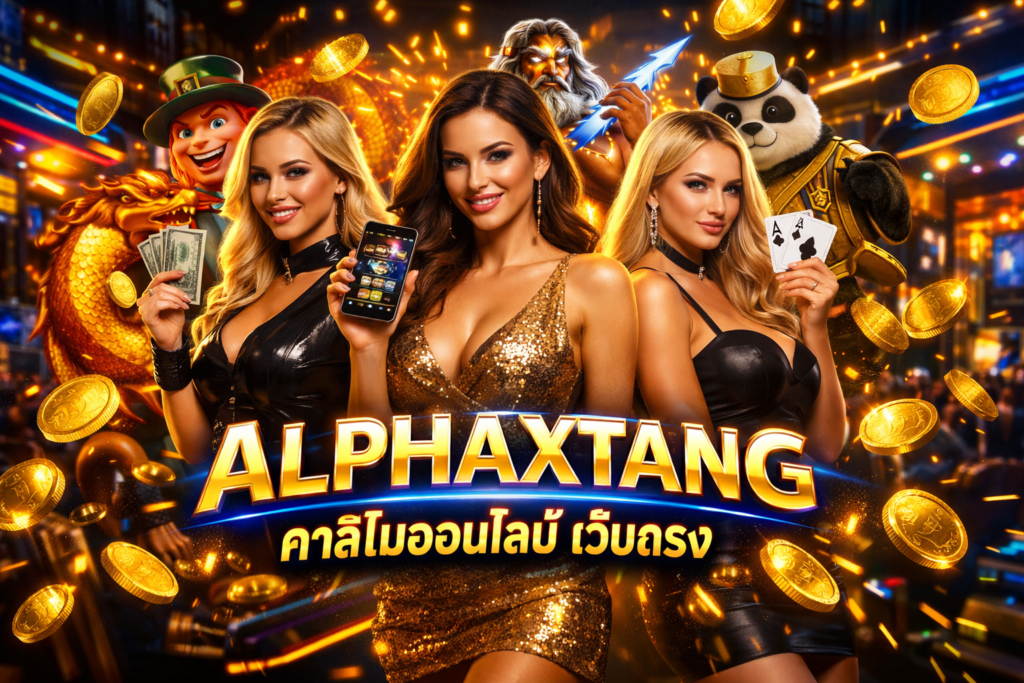 ALPHAXTANG คาสิโนออนไลน์ เว็บตรง