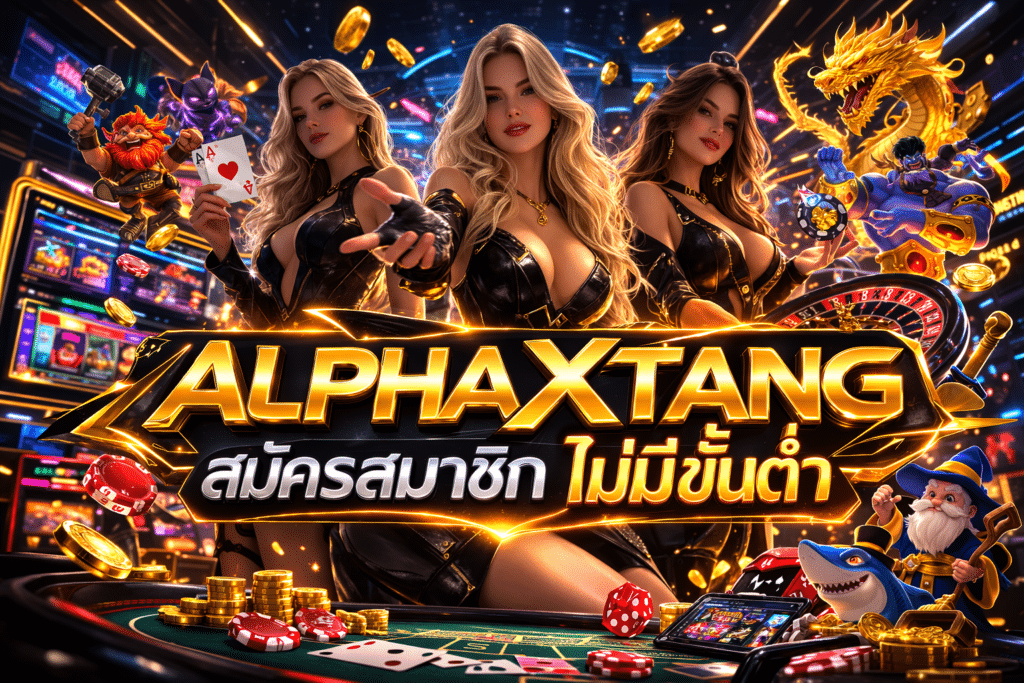 ALPHAXTANG สมัครสมาชิก ไม่มีขั้นต่ำ